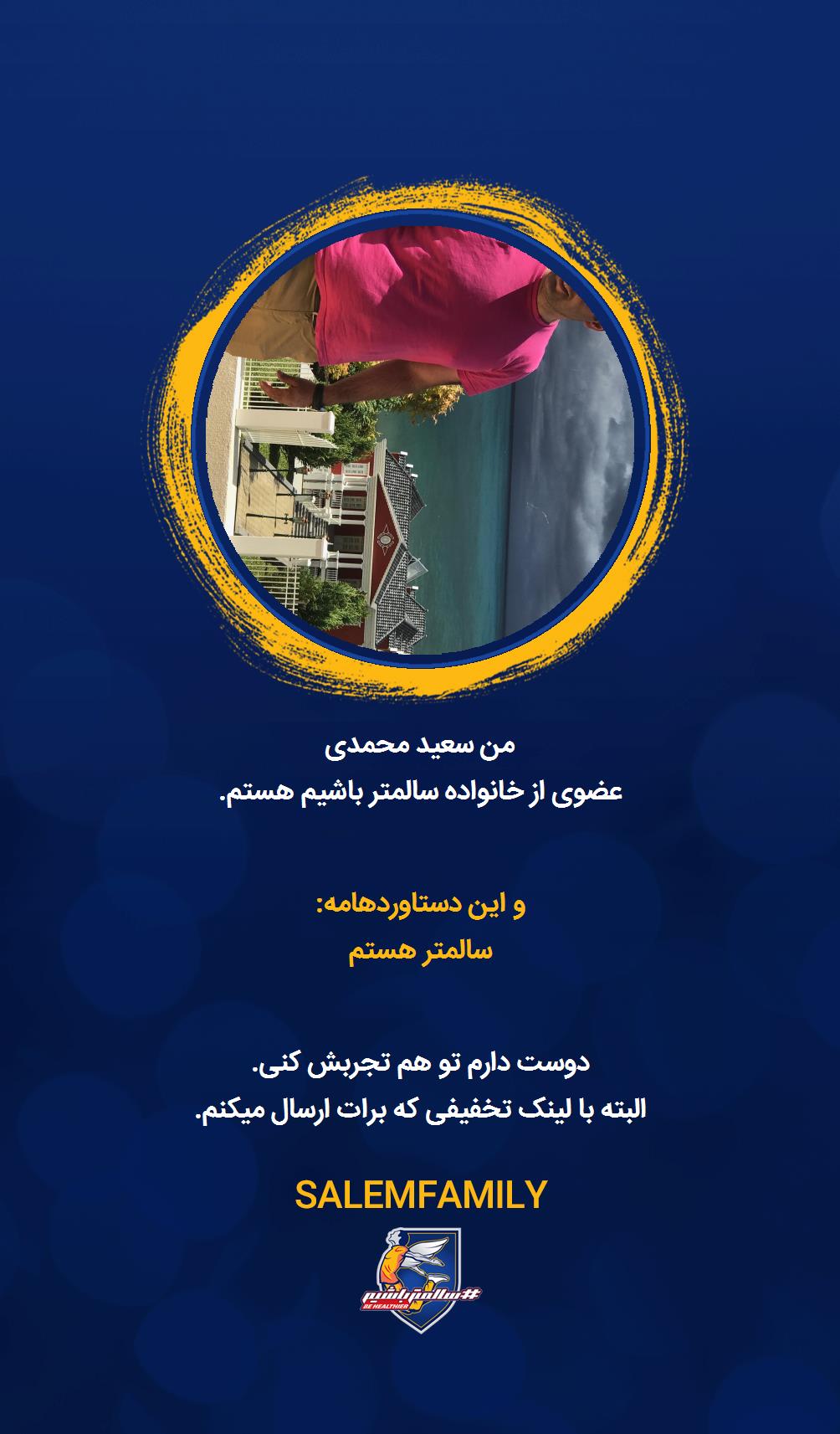 سعید محمدی - سالمتر باشیم - سالم فمیلی