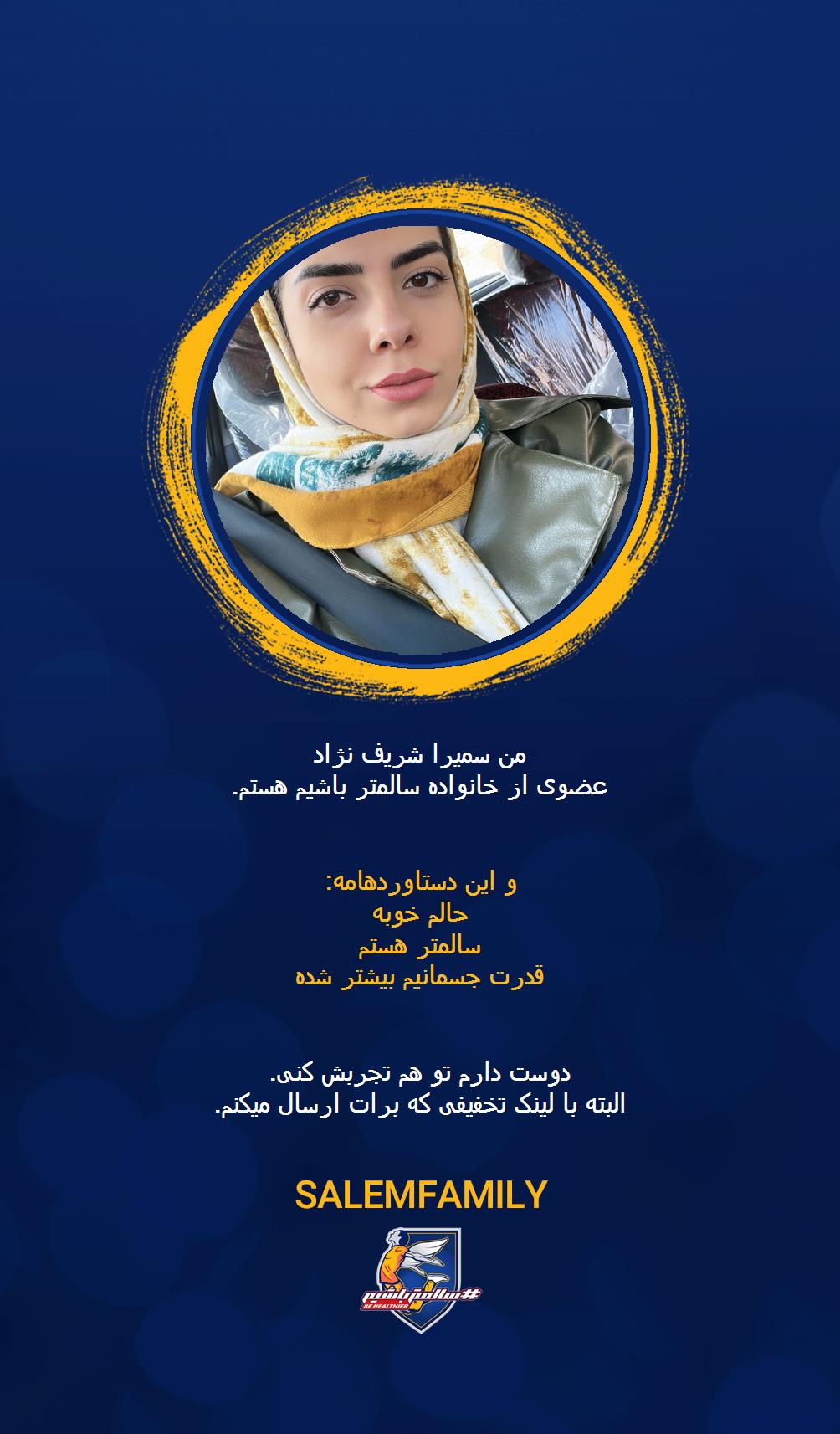 سمیرا شریف نژاد - سالمتر باشیم - سالم فمیلی