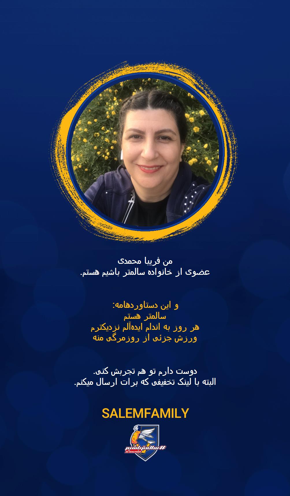 فریبا محمدى - سالمتر باشیم - سالم فمیلی