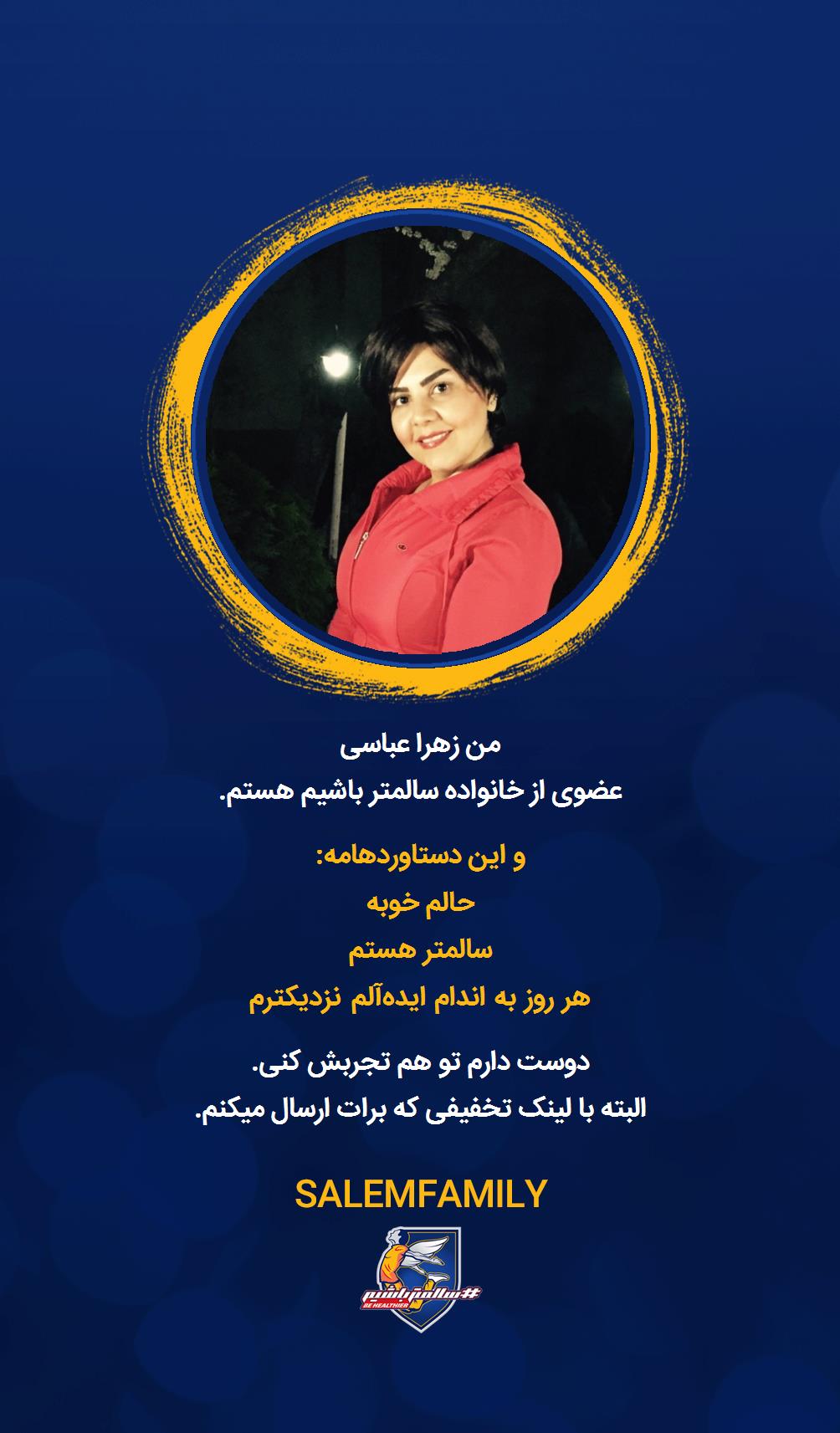 زهرا عباسی - سالمتر باشیم - سالم فمیلی