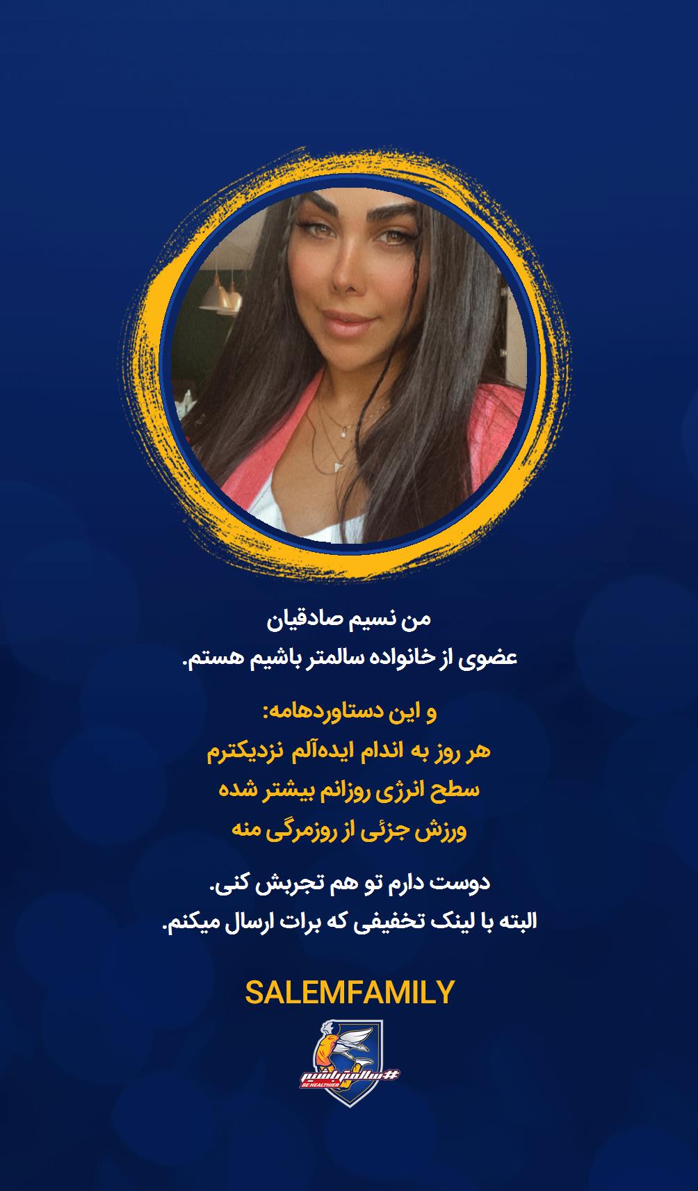 نسیم صادقیان - سالمتر باشیم - سالم فمیلی