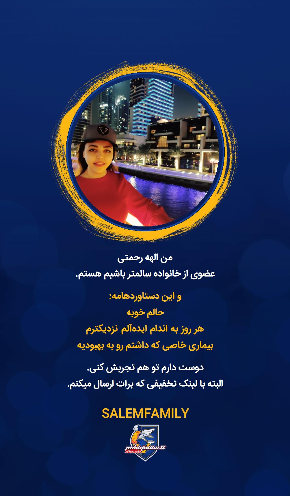 الهه رحمتی - سالمتر باشیم - سالم فمیلی