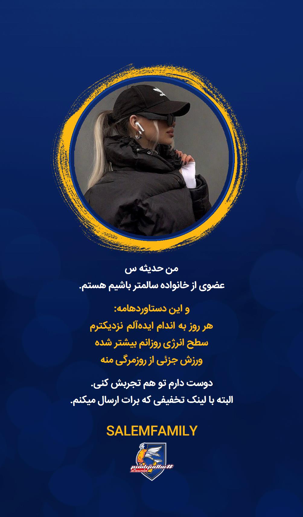 حدیثه س - سالمتر باشیم - سالم فمیلی