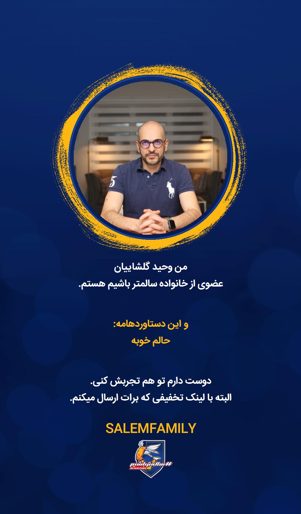 وحید گلشاییان - سالمتر باشیم - سالم فمیلی