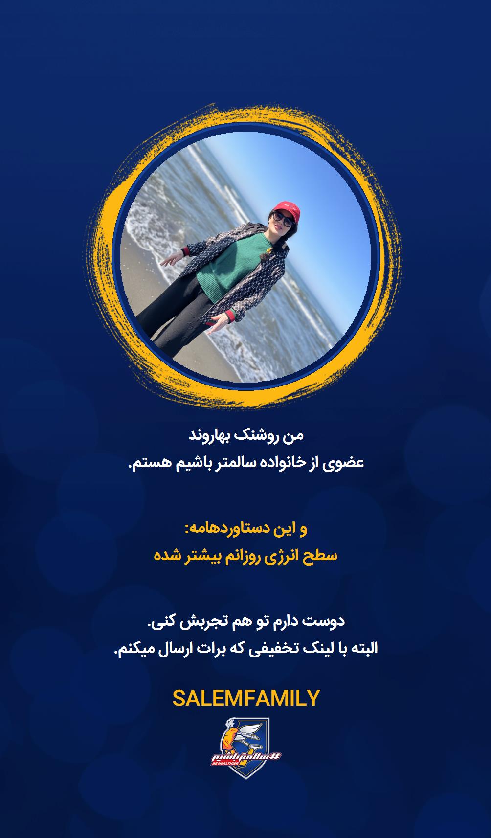 روشنک بهاروند - سالمتر باشیم - سالم فمیلی