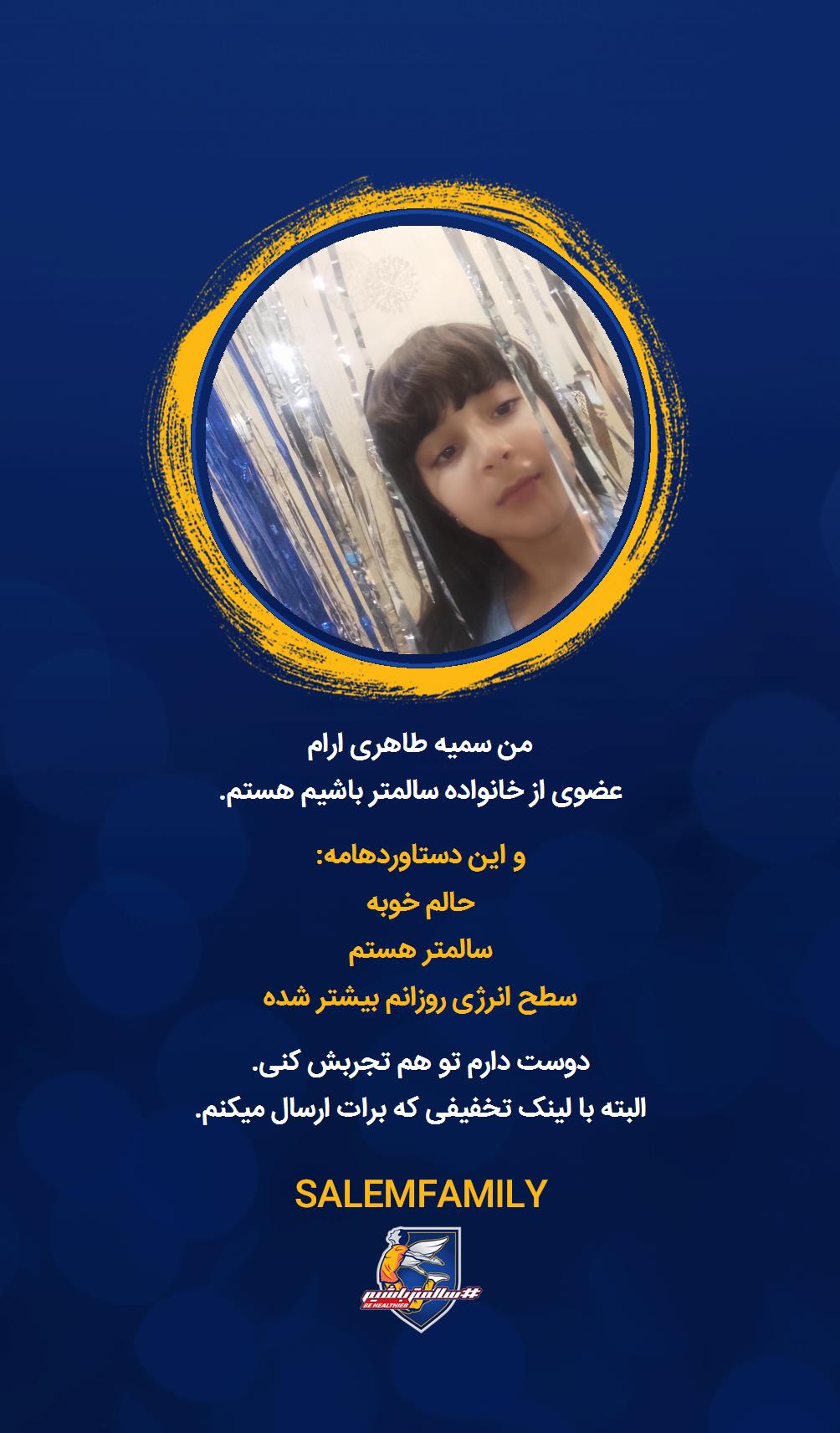 سمیه طاهری ارام - سالمتر باشیم - سالم فمیلی