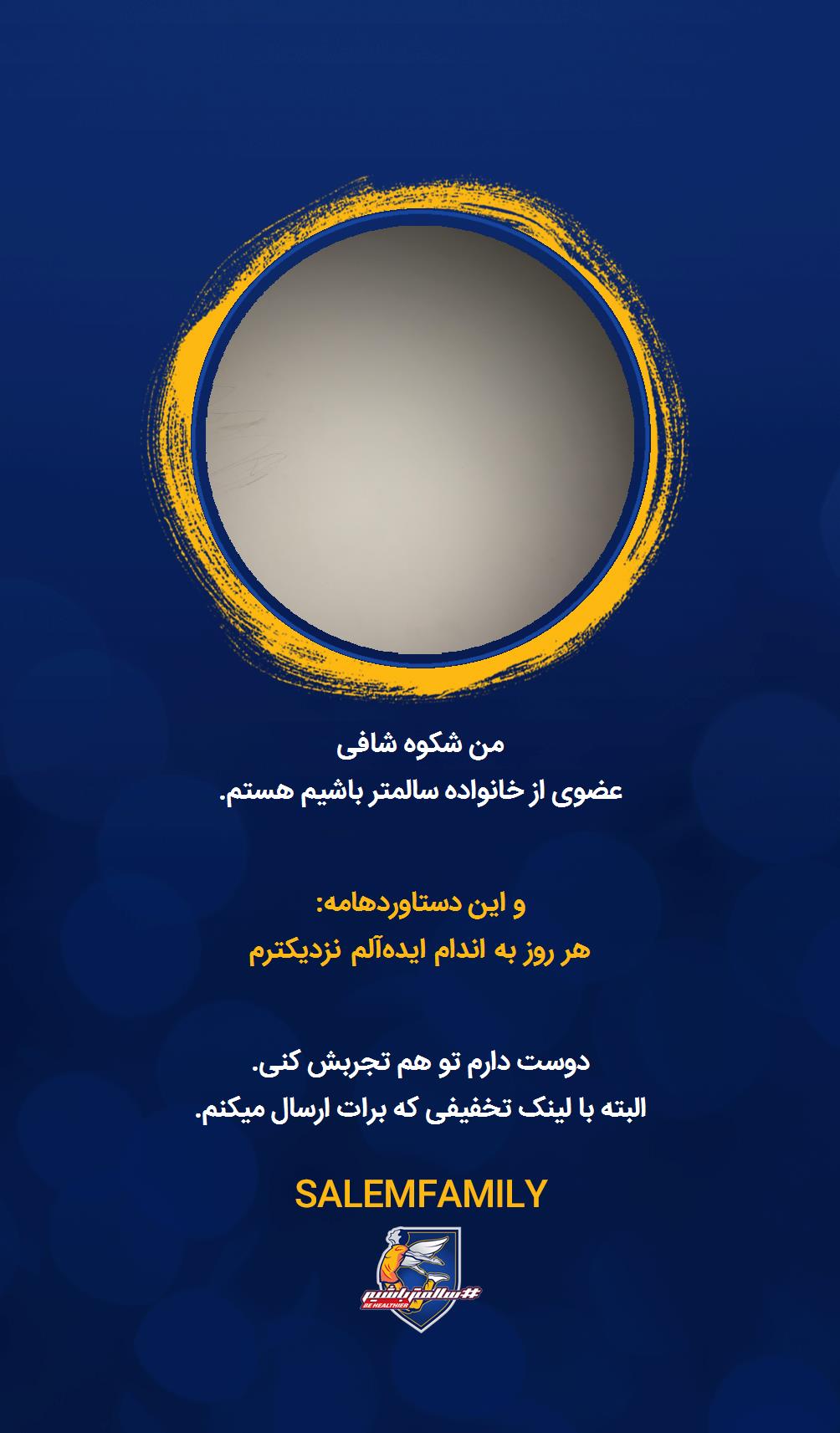 شکوه شافی - سالمتر باشیم - سالم فمیلی