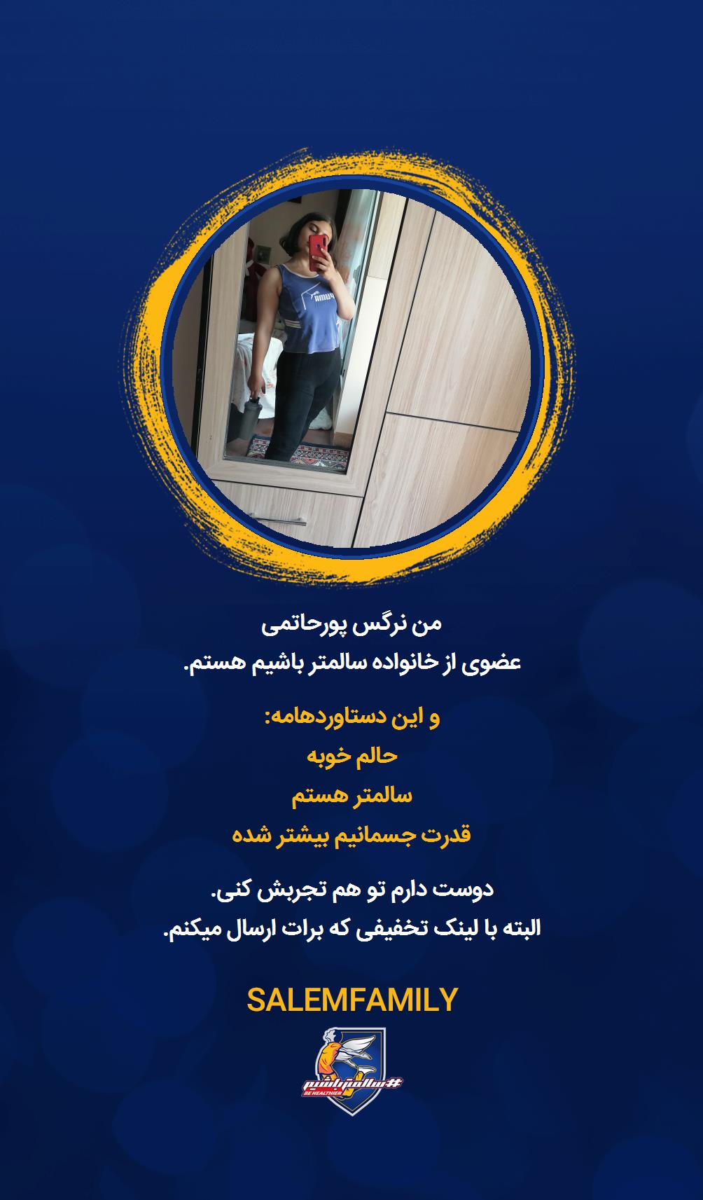 نرگس پورحاتمی - سالمتر باشیم - سالم فمیلی