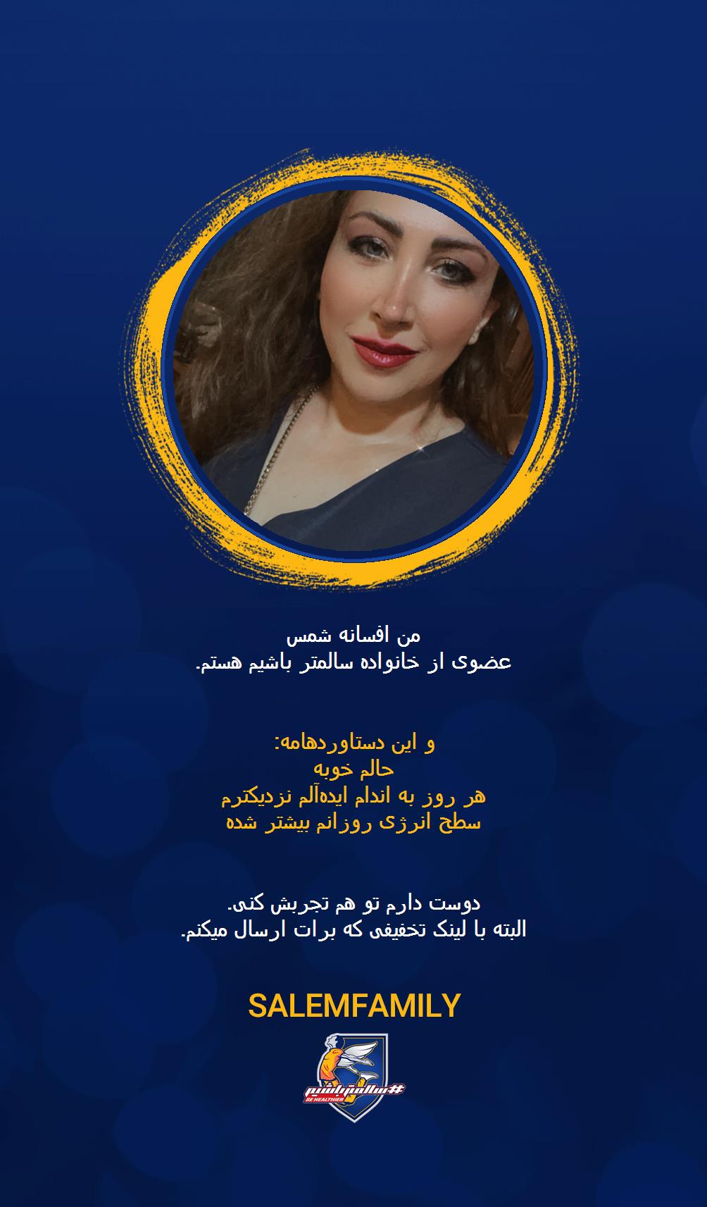 افسانه شمس - سالمتر باشیم - سالم فمیلی