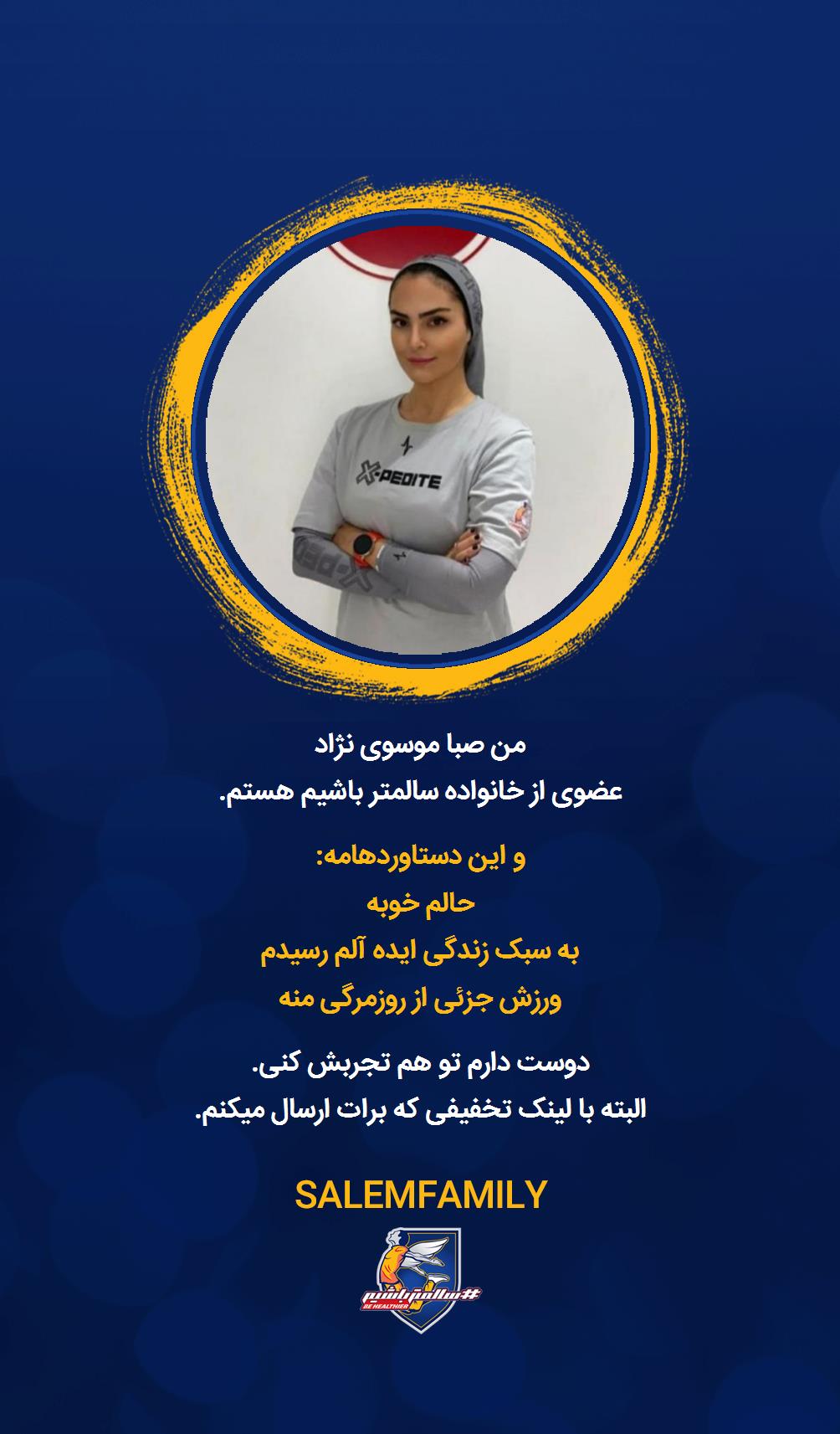 صبا موسوی نژاد - سالمتر باشیم - سالم فمیلی