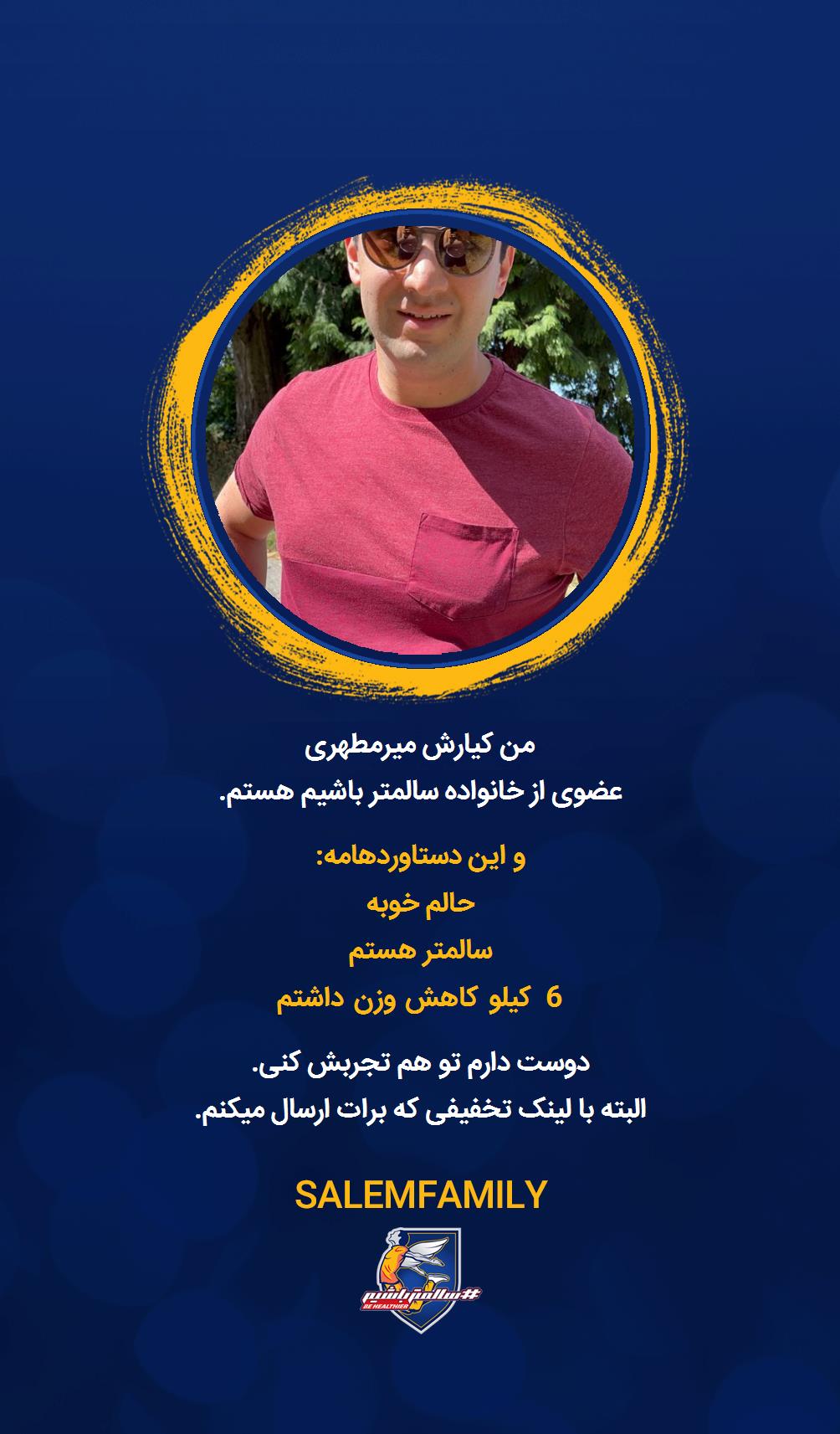 کیارش میرمطهری - سالمتر باشیم - سالم فمیلی