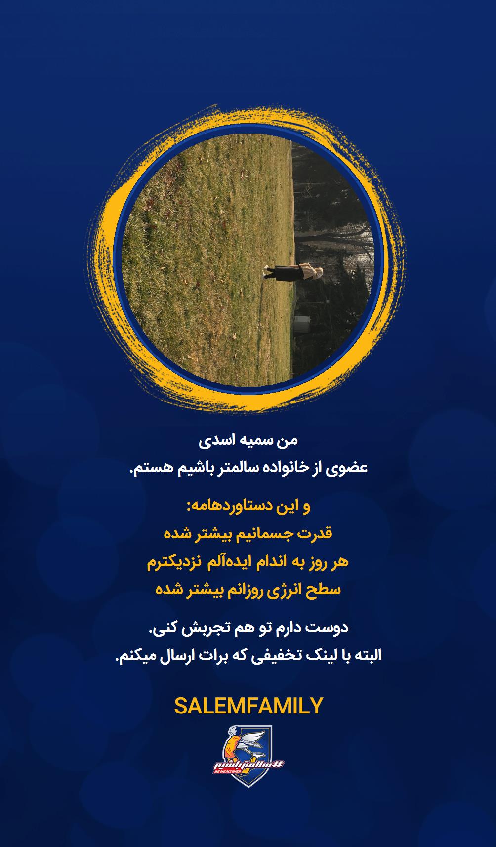 سمیه اسدی - سالمتر باشیم - سالم فمیلی