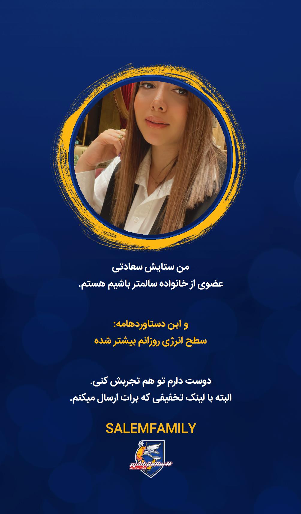 ستایش سعادتی - سالمتر باشیم - سالم فمیلی