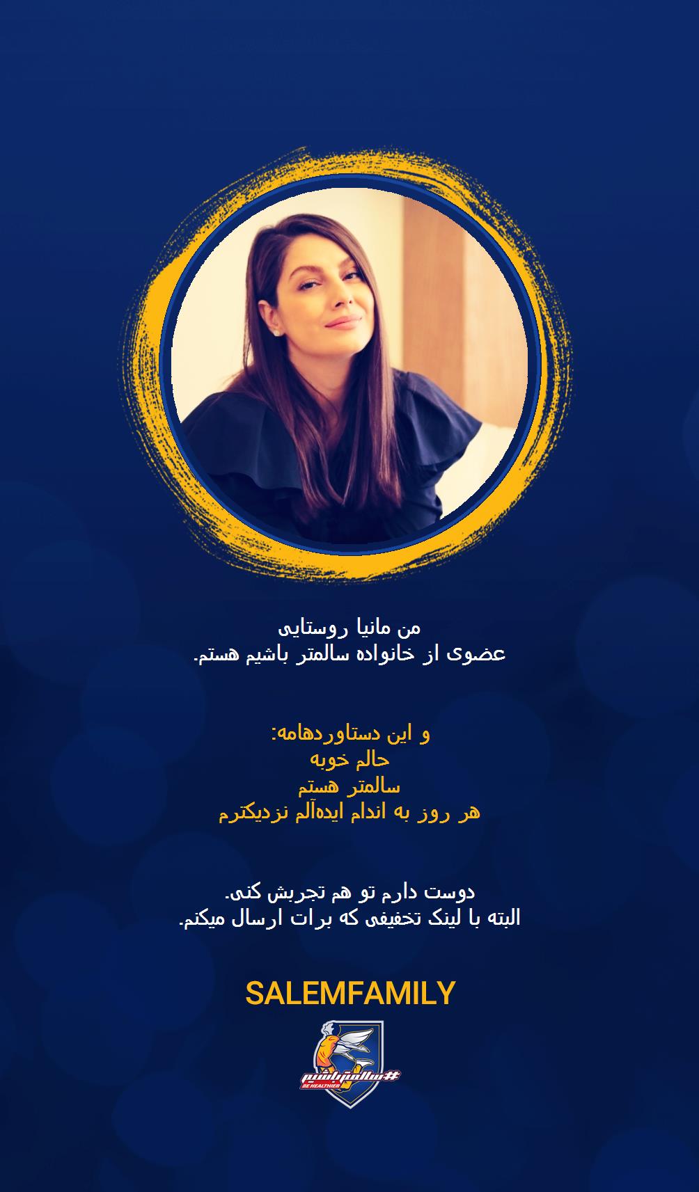 مانیا روستایی - سالمتر باشیم - سالم فمیلی