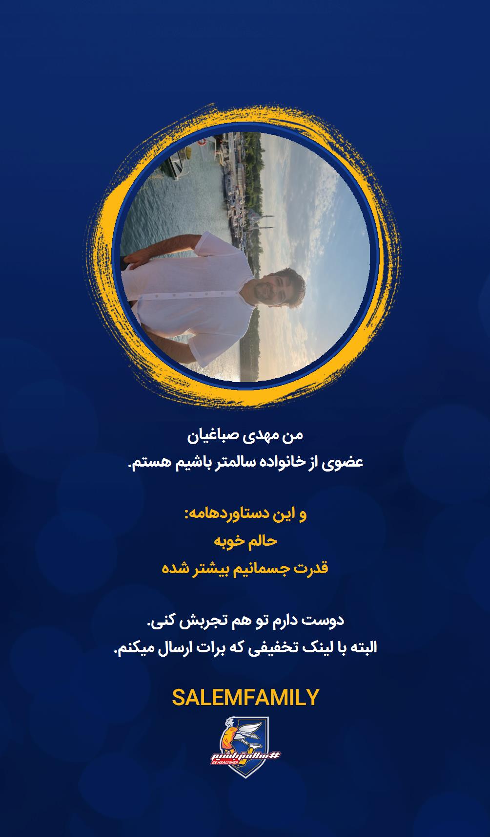 مهدی صباغیان - سالمتر باشیم - سالم فمیلی