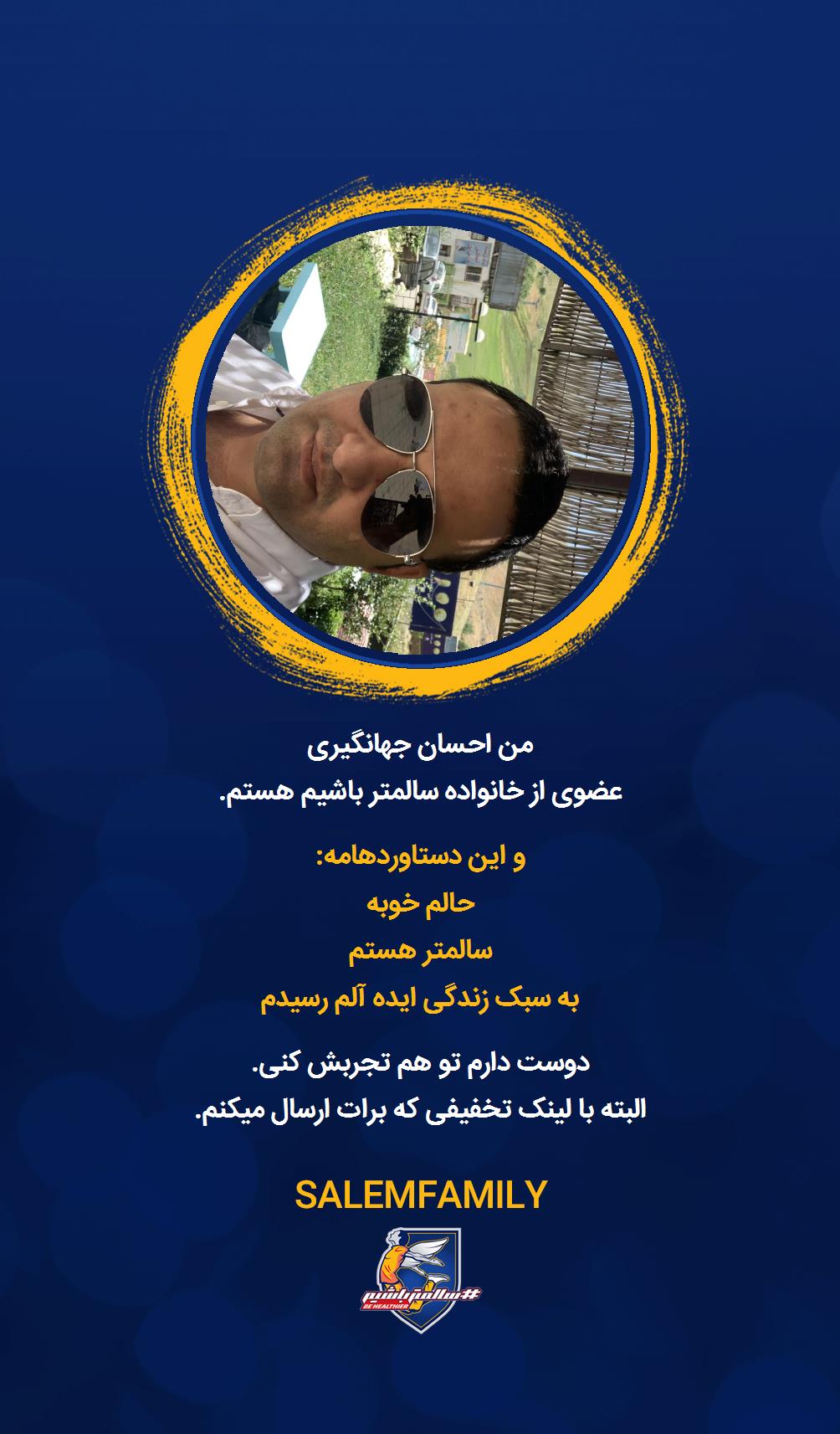 احسان جهانگیری - سالمتر باشیم - سالم فمیلی