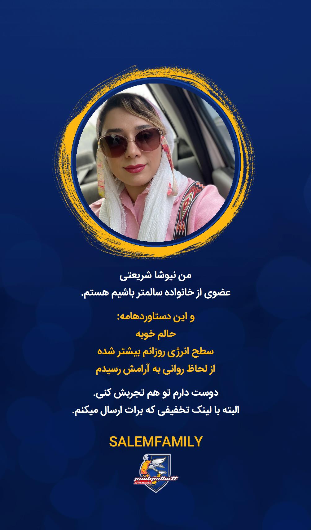 نیوشا شریعتی - سالمتر باشیم - سالم فمیلی