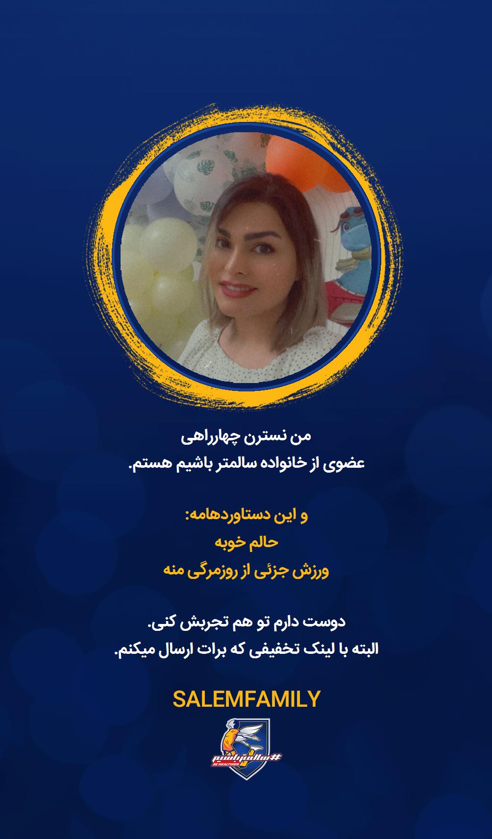 نسترن چهارراهی - سالمتر باشیم - سالم فمیلی