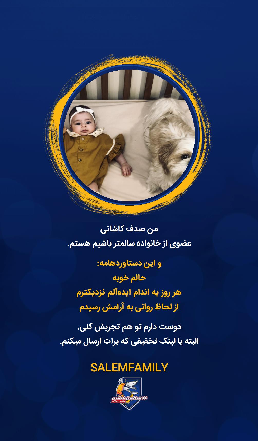 صدف کاشانی - سالمتر باشیم - سالم فمیلی