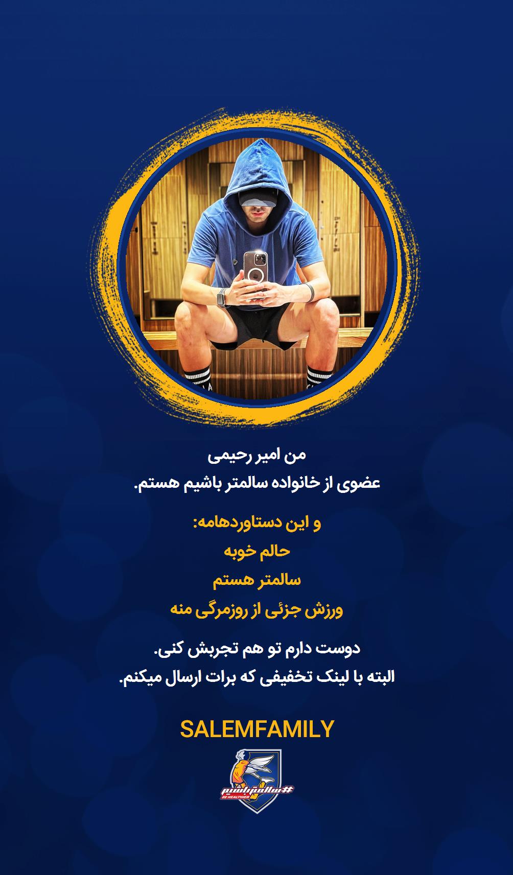 امیر رحیمی - سالمتر باشیم - سالم فمیلی