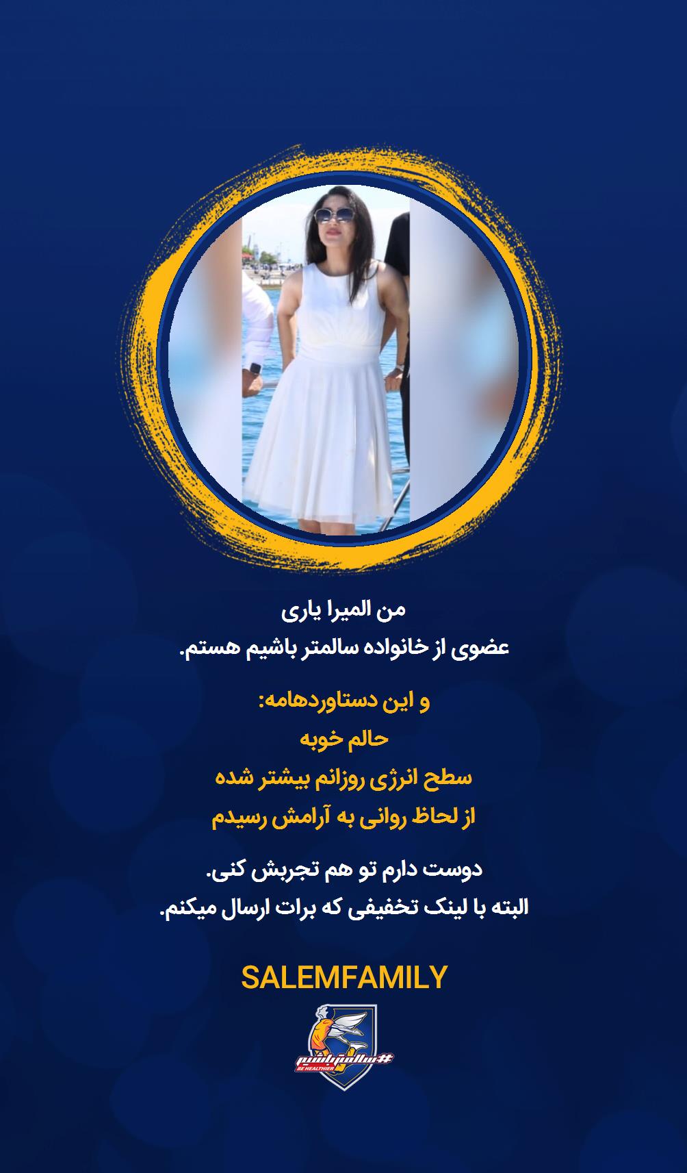 المیرا یاری - سالمتر باشیم - سالم فمیلی