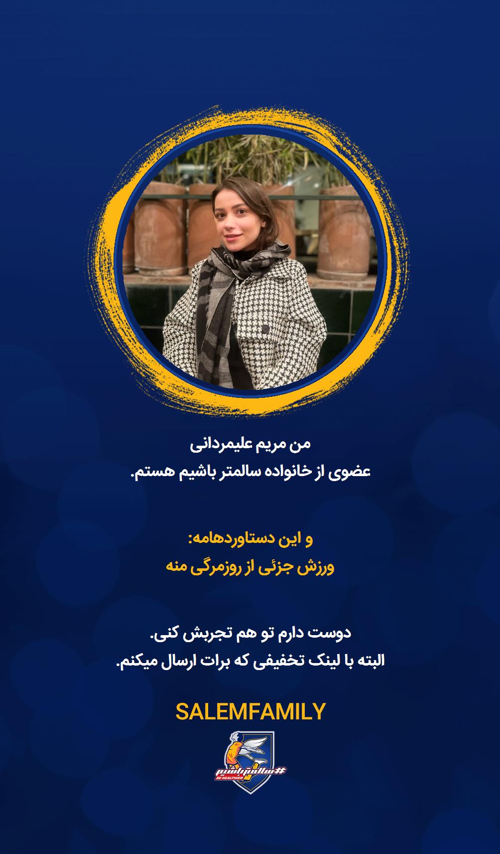 مریم علیمردانی - سالمتر باشیم - سالم فمیلی