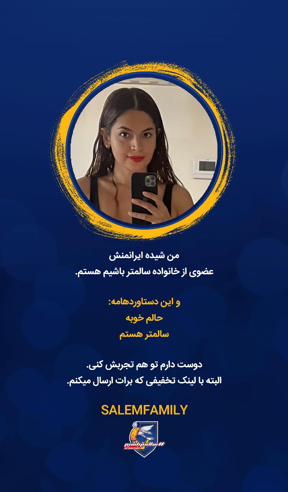 شیده ایرانمنش - سالمتر باشیم - سالم فمیلی