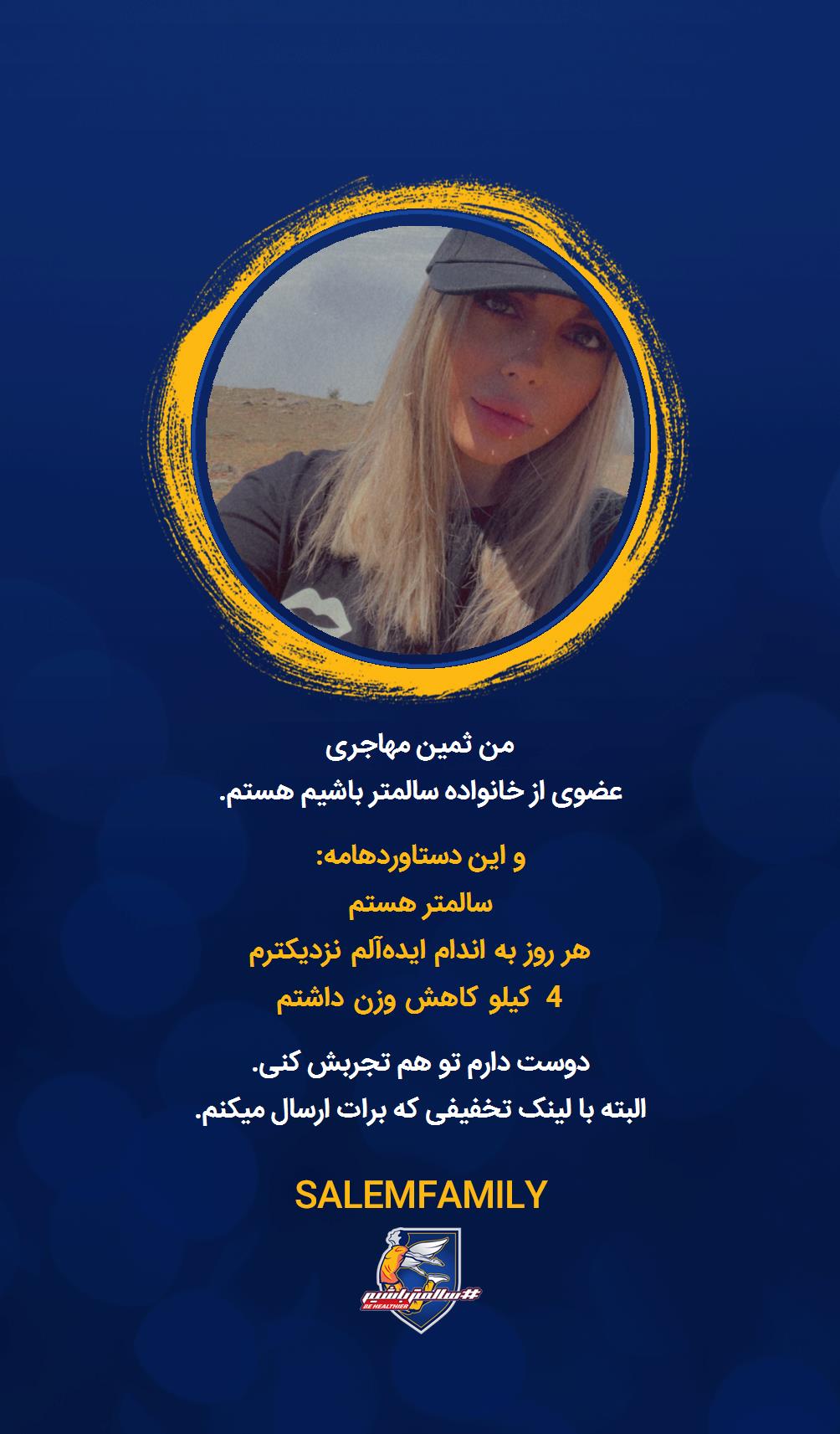 ثمین مهاجری - سالمتر باشیم - سالم فمیلی