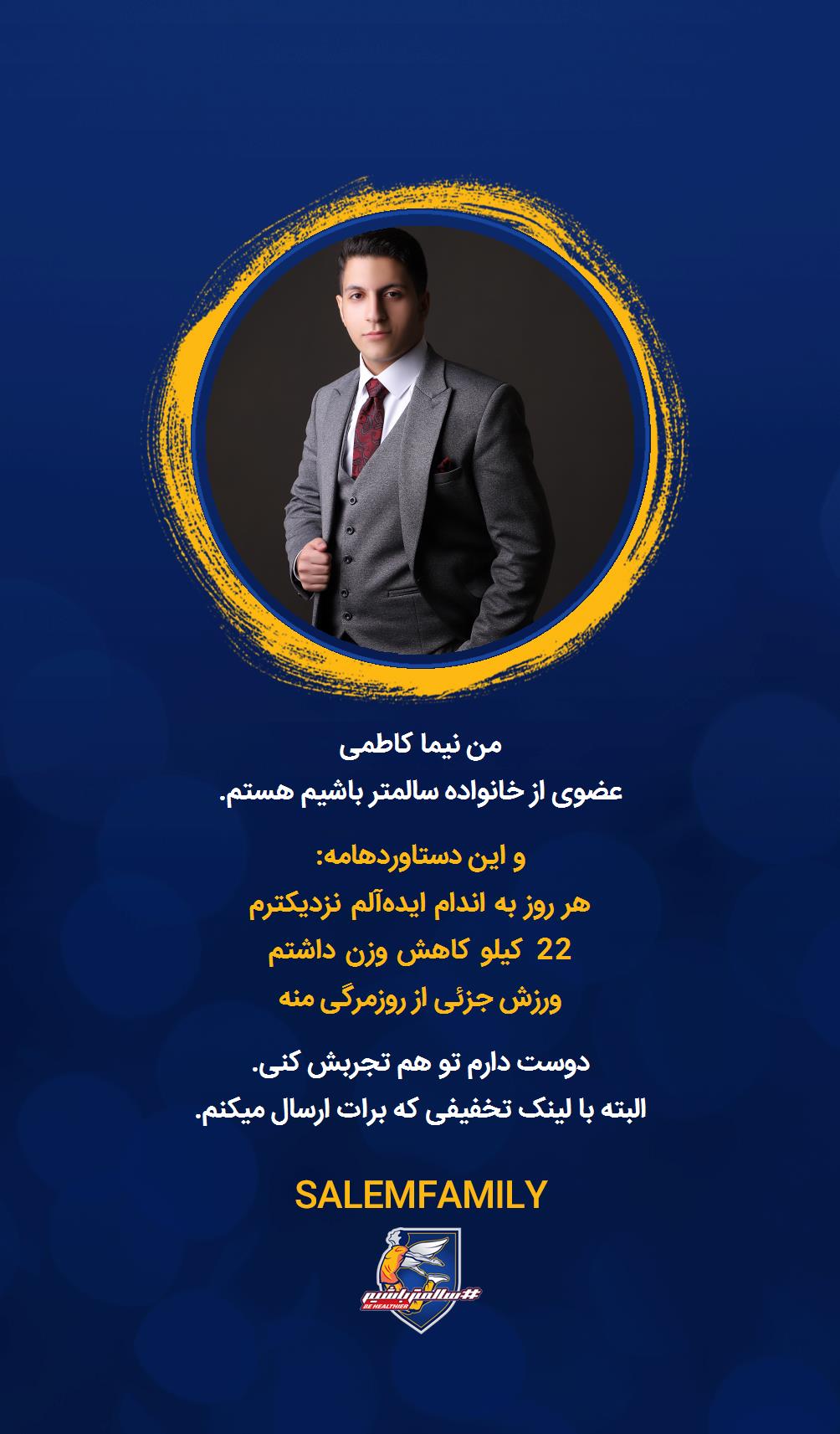 نیما کاظمی - سالمتر باشیم - سالم فمیلی