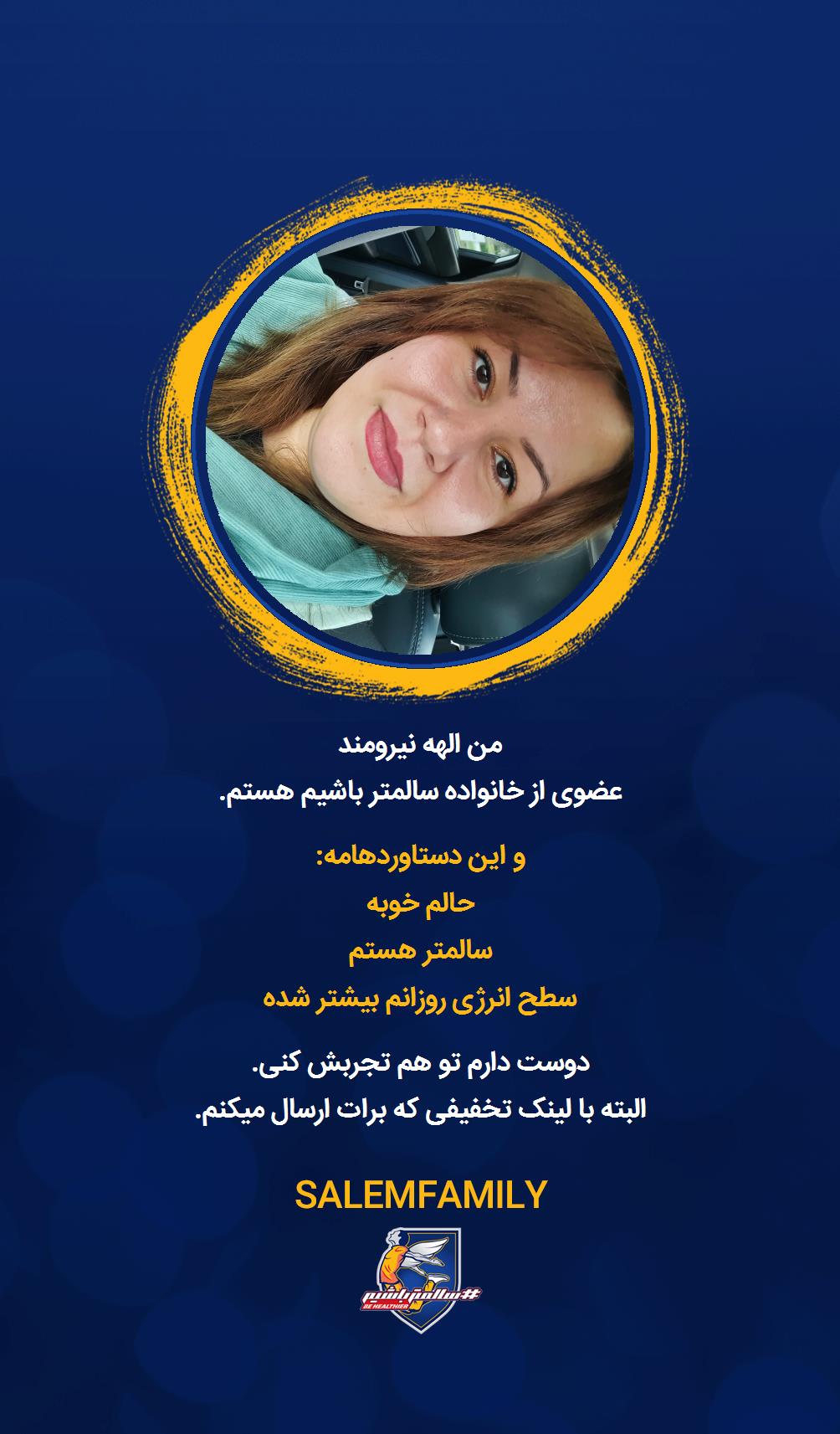 الهه نیرومند - سالمتر باشیم - سالم فمیلی