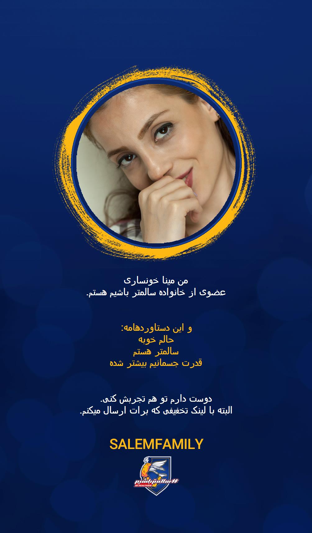 مینا خونساری - سالمتر باشیم - سالم فمیلی