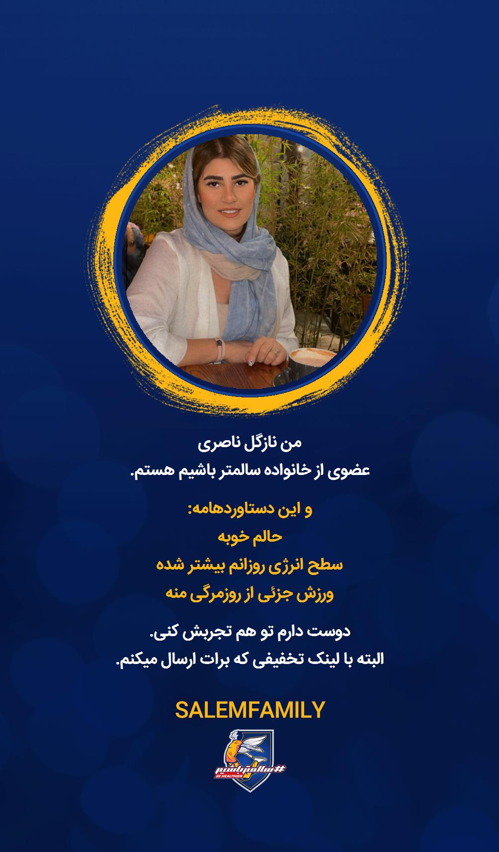 نازگل ناصری - سالمتر باشیم - سالم فمیلی