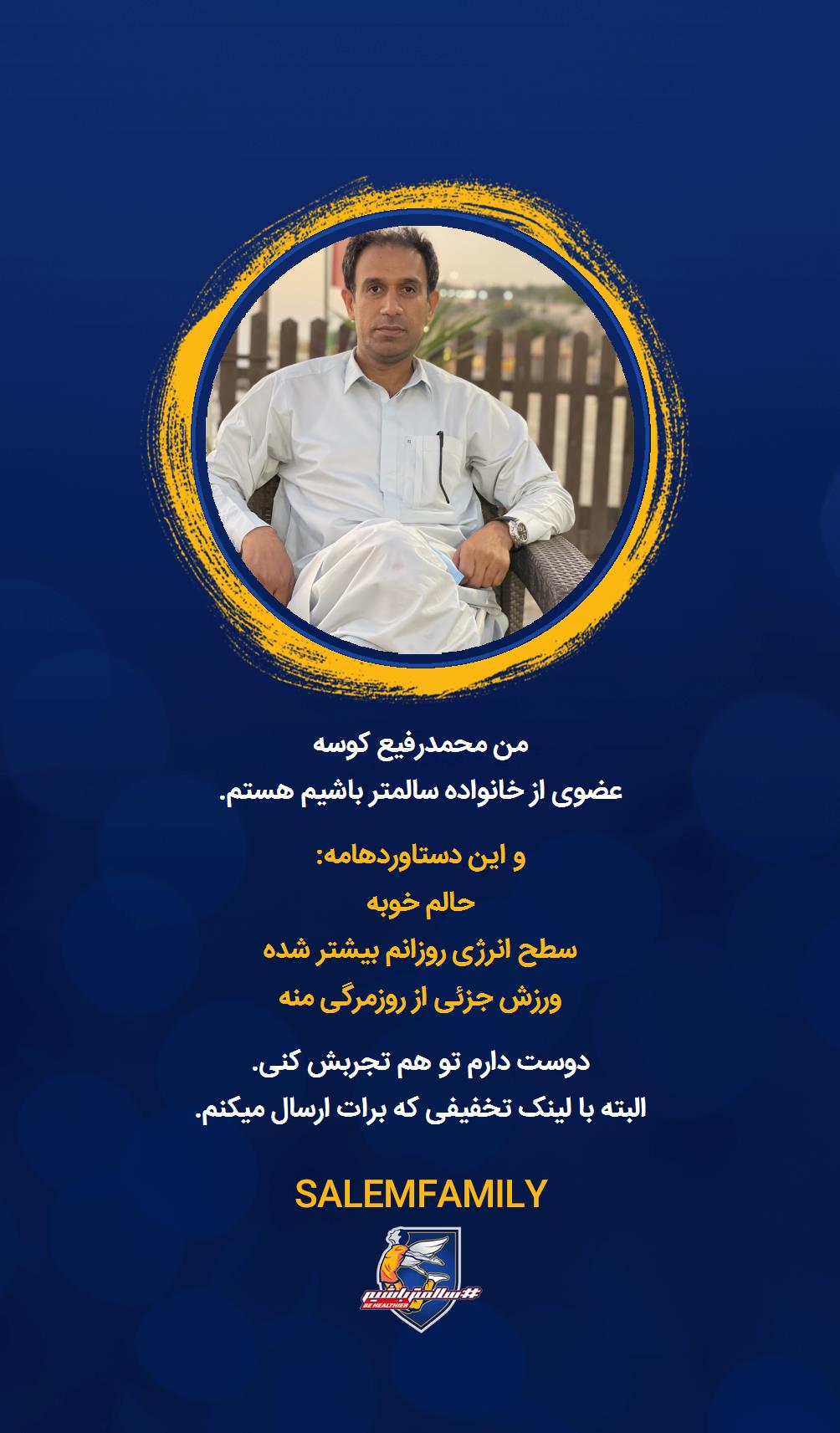 محمدرفیع کوسه - سالمتر باشیم - سالم فمیلی