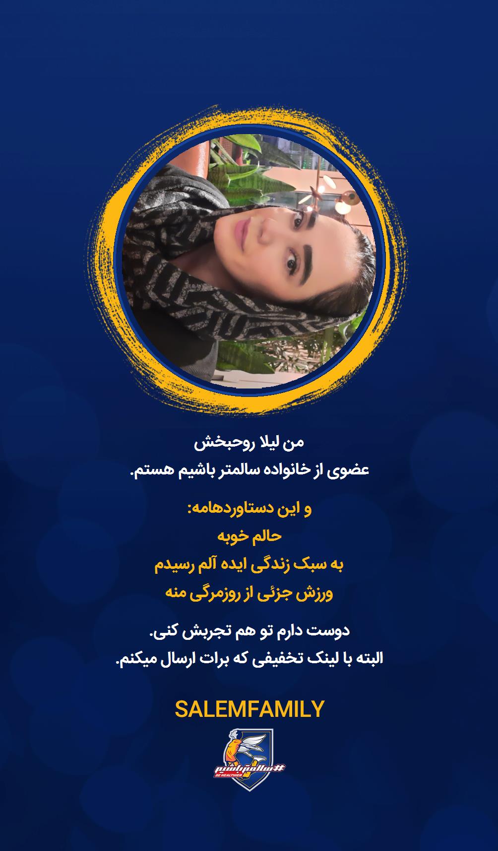 لیلا روحبخش - سالمتر باشیم - سالم فمیلی