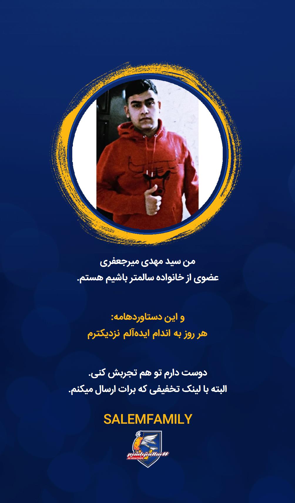 سید مهدی میرجعفری - سالمتر باشیم - سالم فمیلی