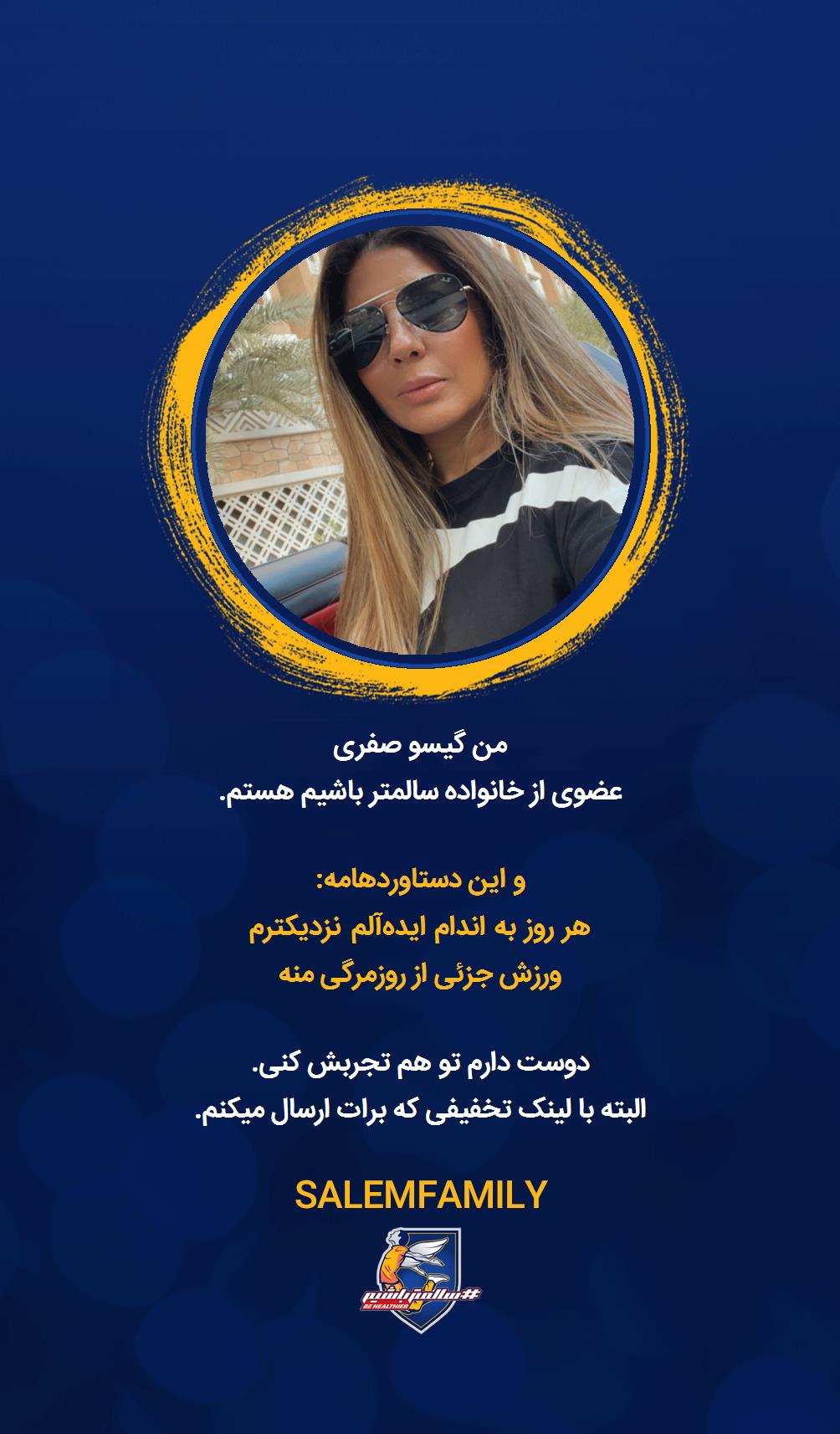 گیسو صفری - سالمتر باشیم - سالم فمیلی