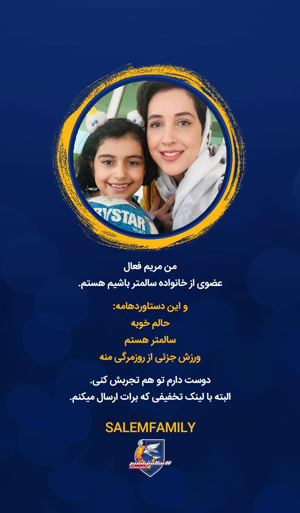 مریم فعال - سالمتر باشیم - سالم فمیلی