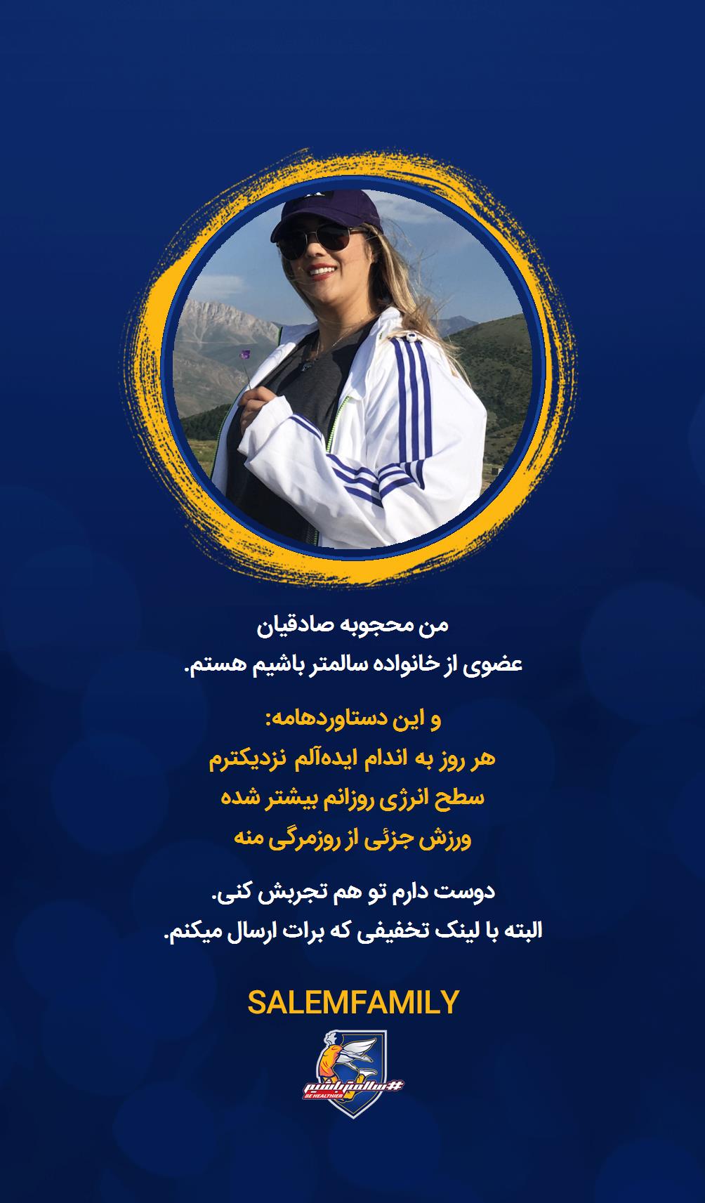 محجوبه صادقیان - سالمتر باشیم - سالم فمیلی