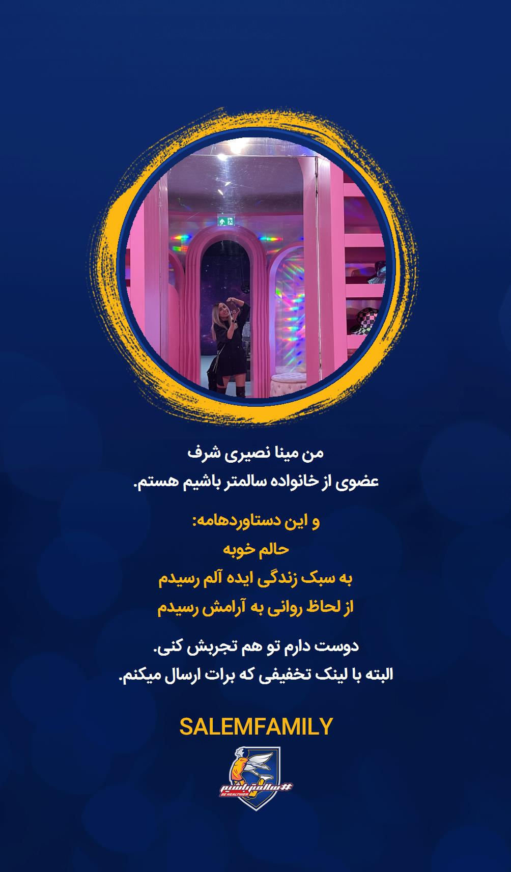 مینا نصیری شرف - سالمتر باشیم - سالم فمیلی