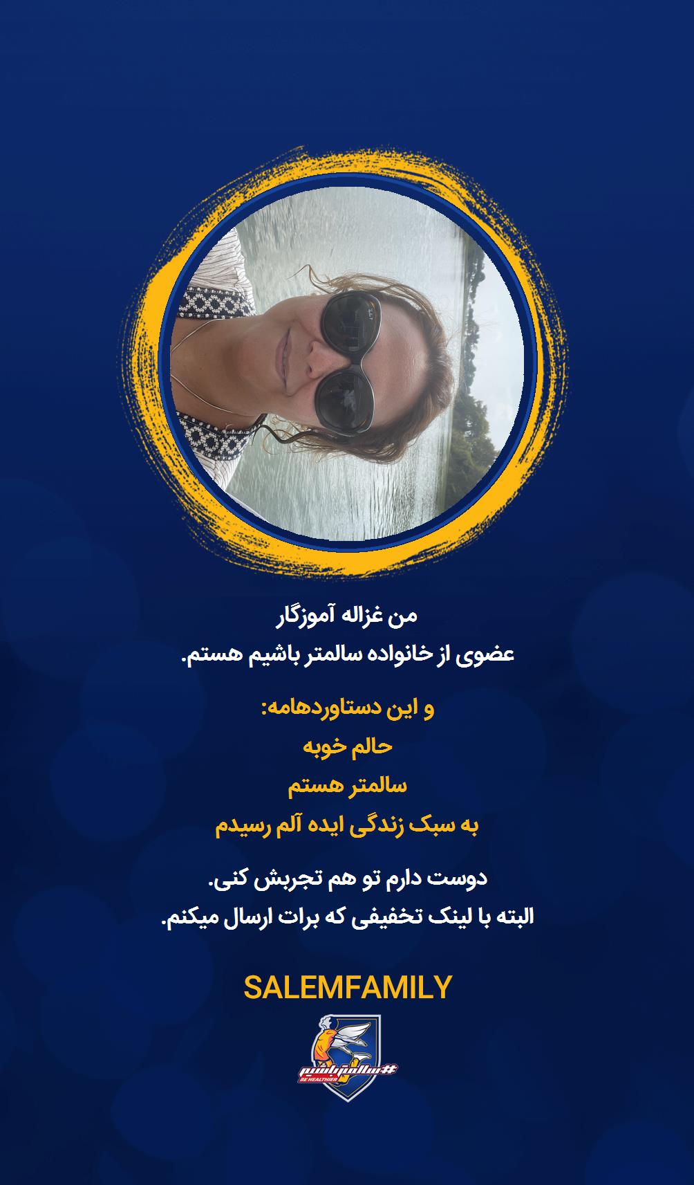 غزاله آموزگار - سالمتر باشیم - سالم فمیلی