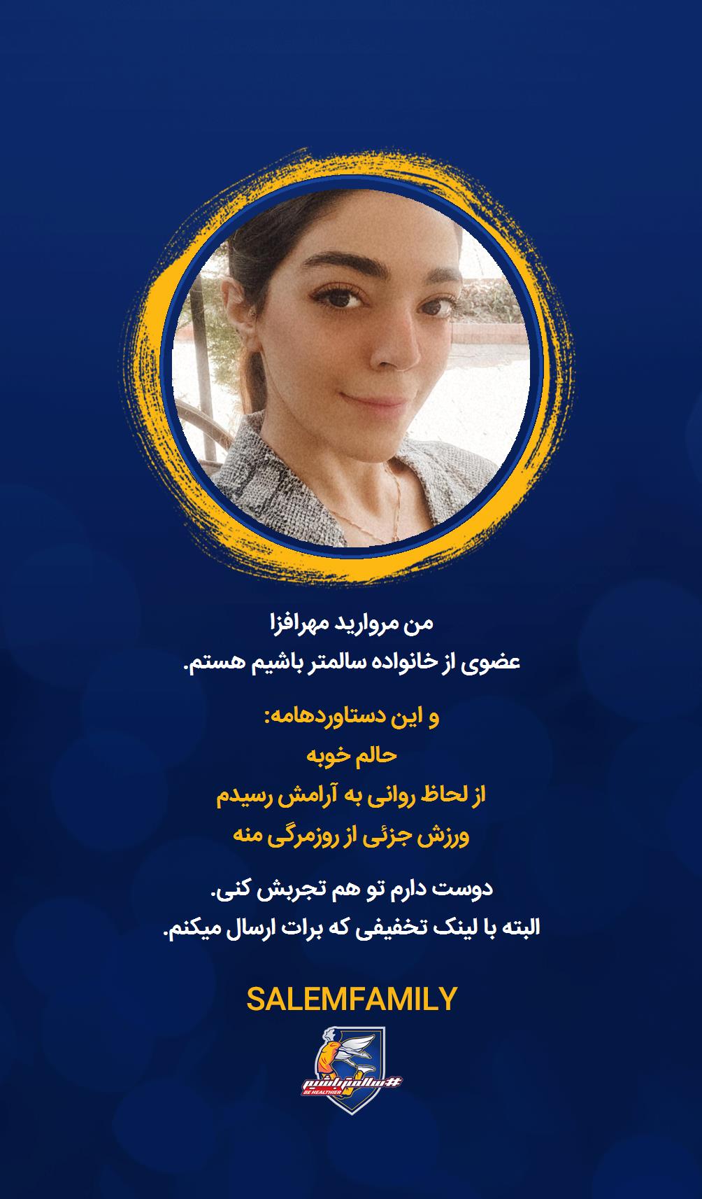 مروارید مهرافزا - سالمتر باشیم - سالم فمیلی