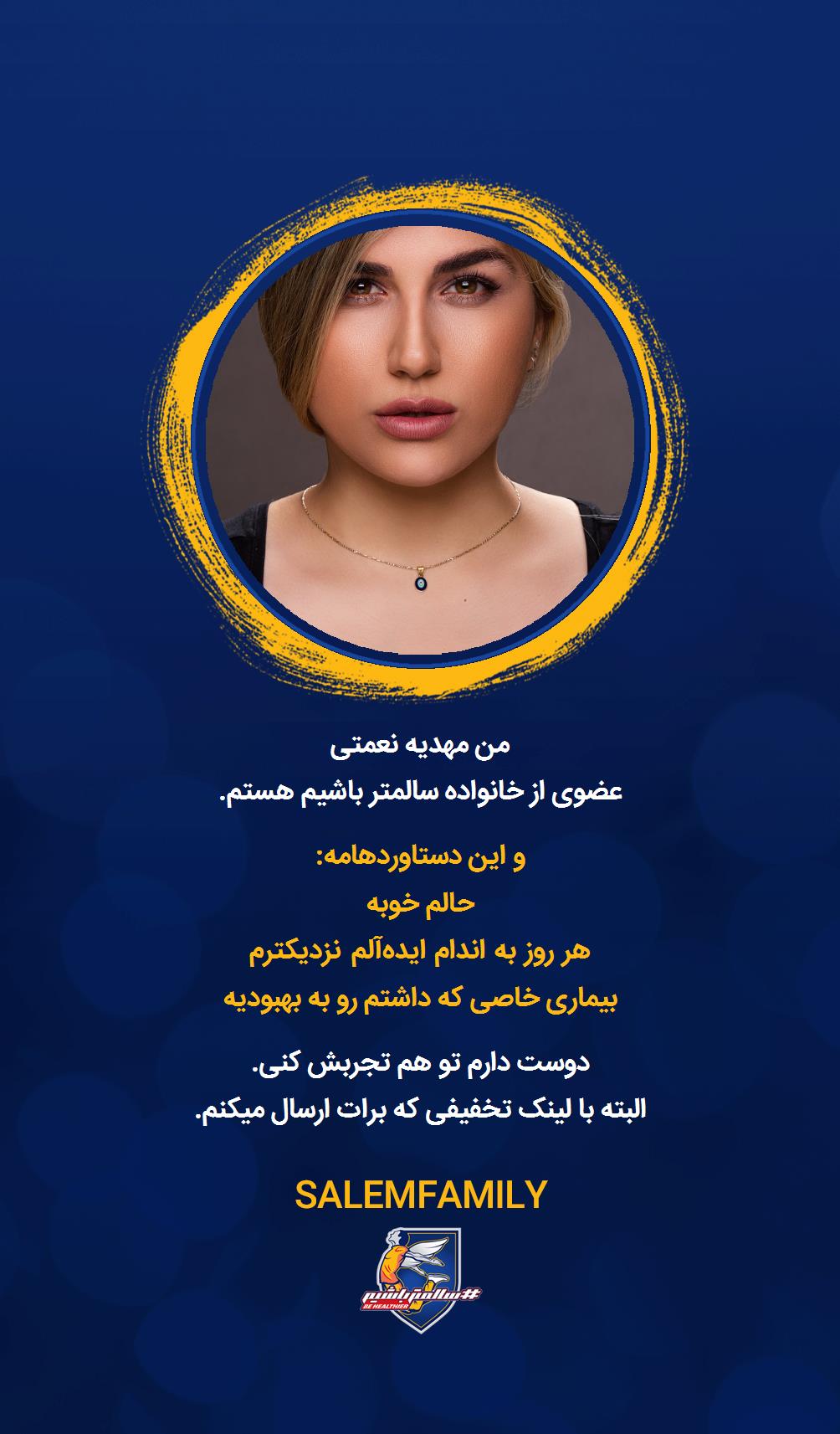 مهدیه نعمتی - سالمتر باشیم - سالم فمیلی