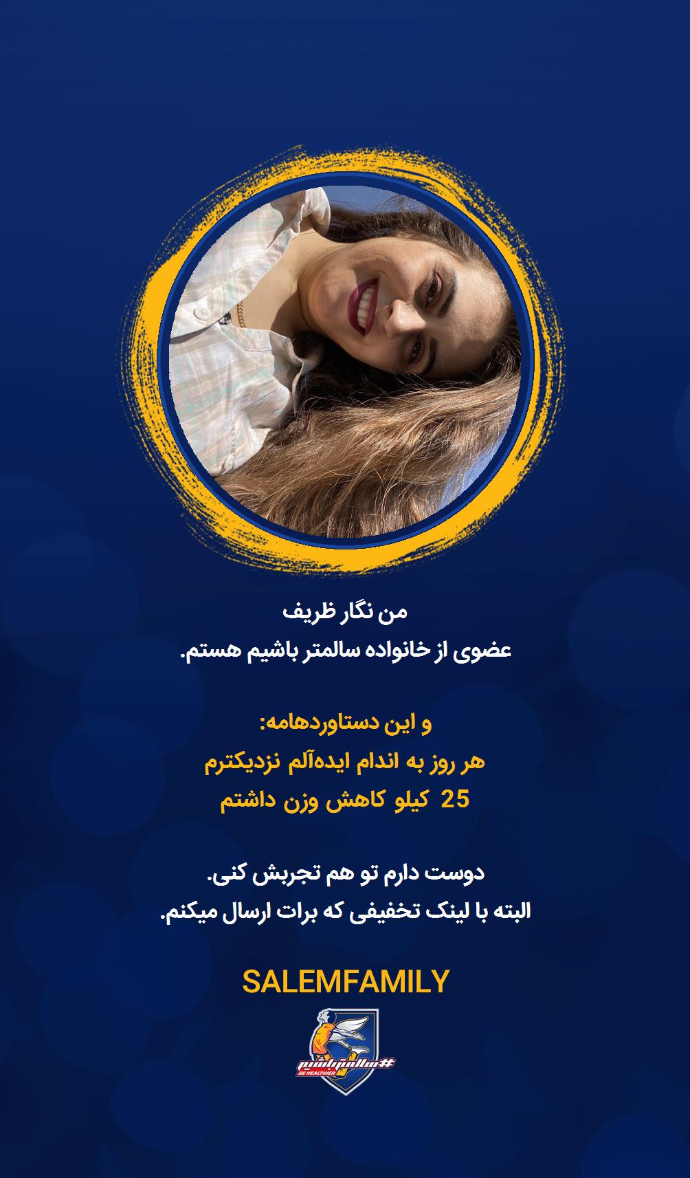 نگار ظریف - سالمتر باشیم - سالم فمیلی