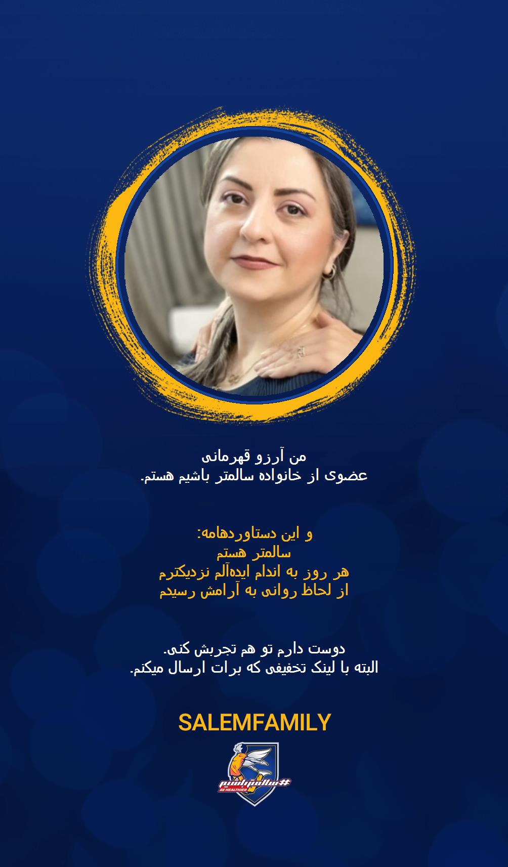 آرزو قهرمانی - سالمتر باشیم - سالم فمیلی