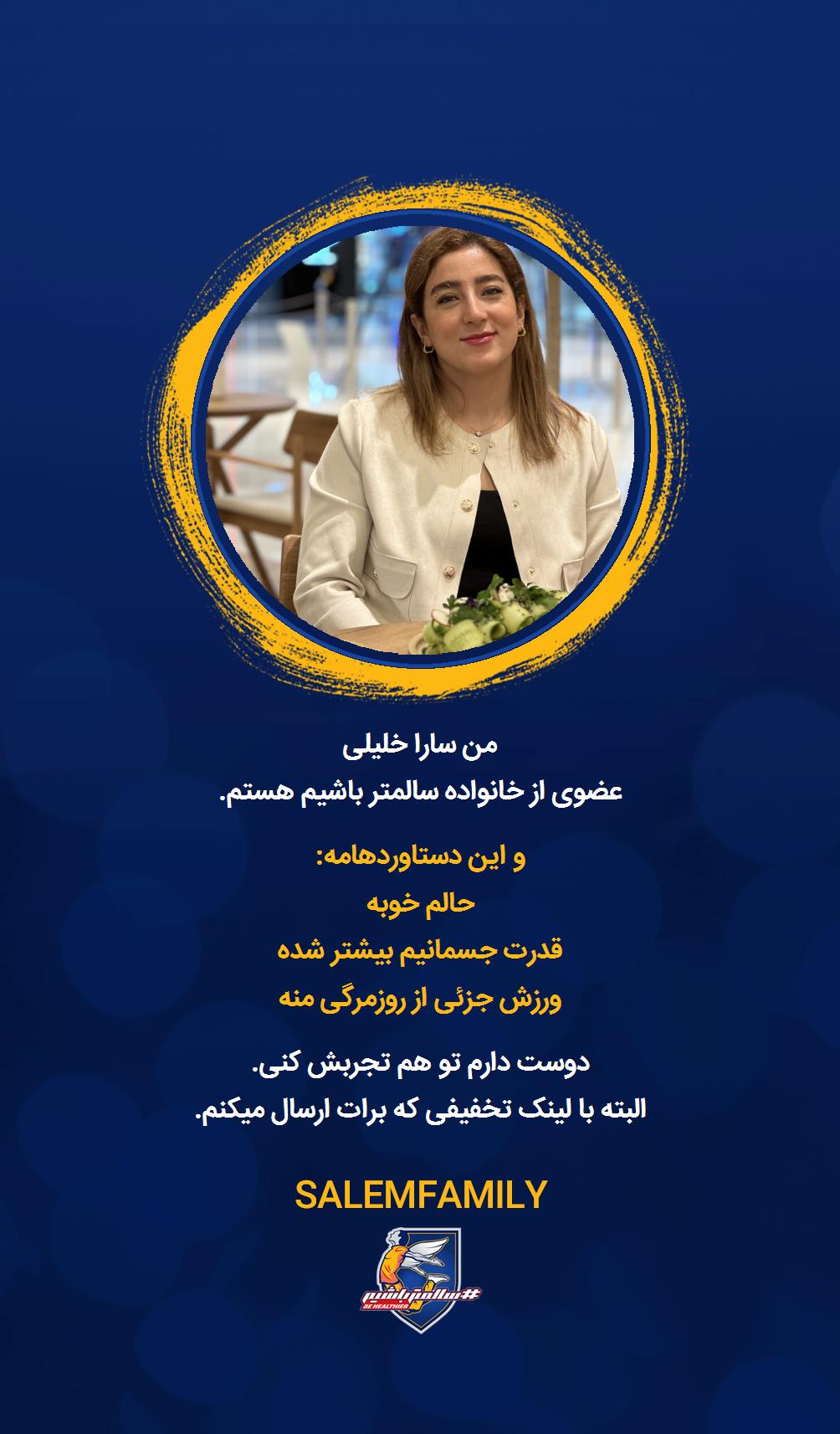 سارا خلیلی - سالمتر باشیم - سالم فمیلی