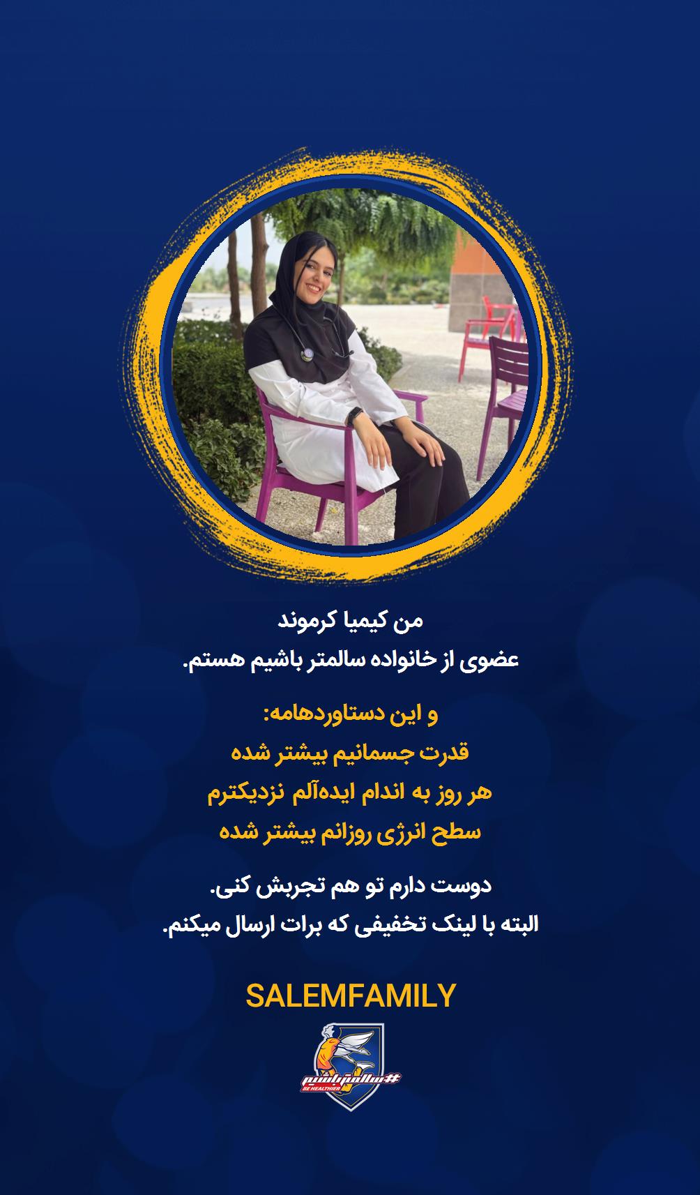 کیمیا کرموند - سالمتر باشیم - سالم فمیلی