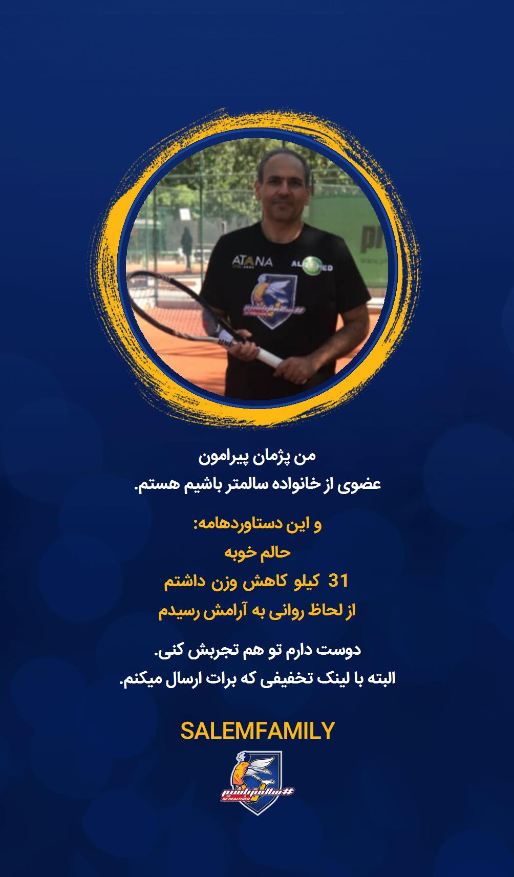 پژمان پیرامون - سالمتر باشیم - سالم فمیلی