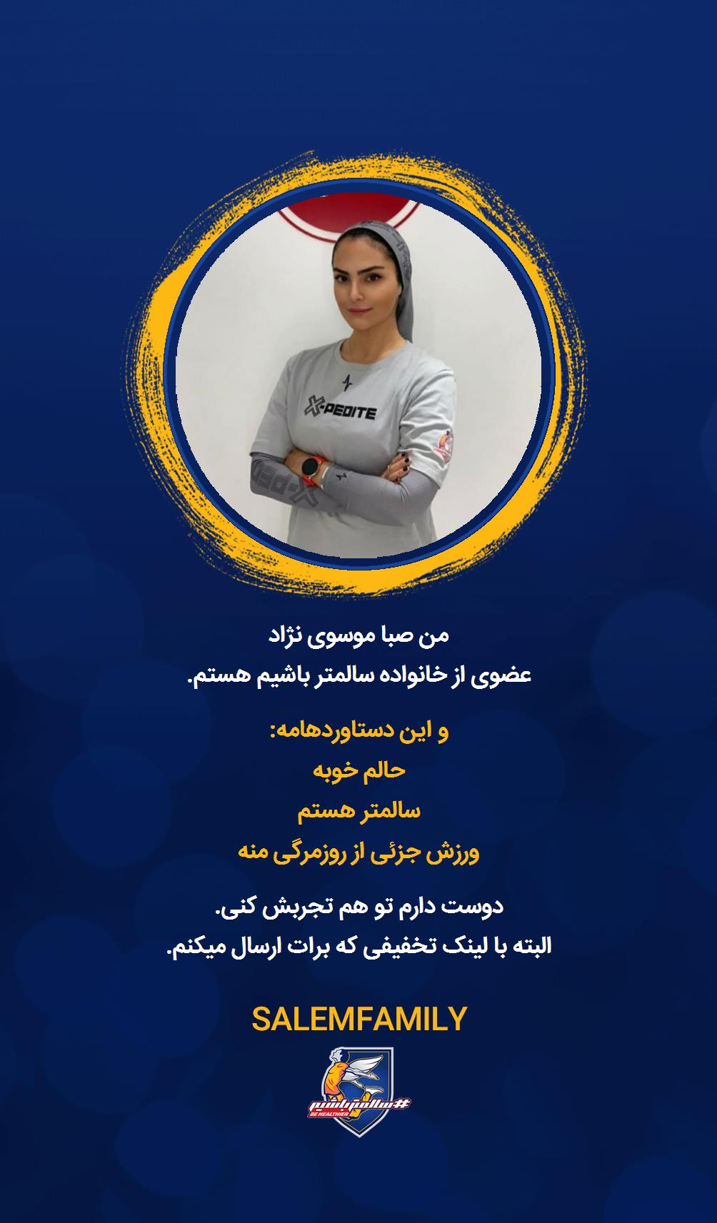 ص م - سالمتر باشیم - سالم فمیلی