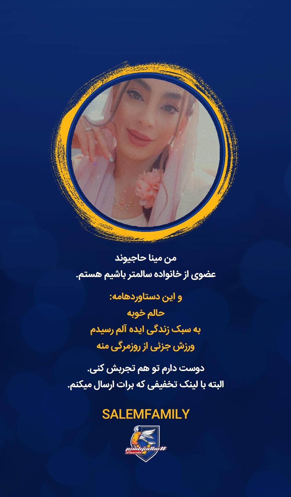 مینا حاجیوند - سالمتر باشیم - سالم فمیلی