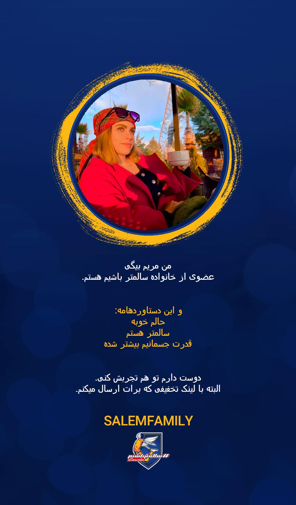 مریم بیگی - سالمتر باشیم - سالم فمیلی